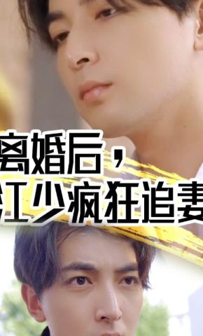 短剧《离婚后江少疯狂追妻》海报