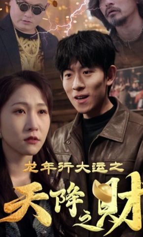 短剧《龙年行大运之天降之财》海报