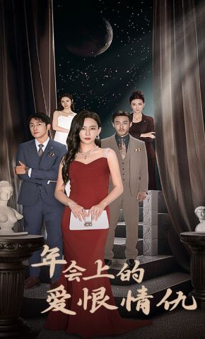 短剧《年会上的爱恨情仇》海报