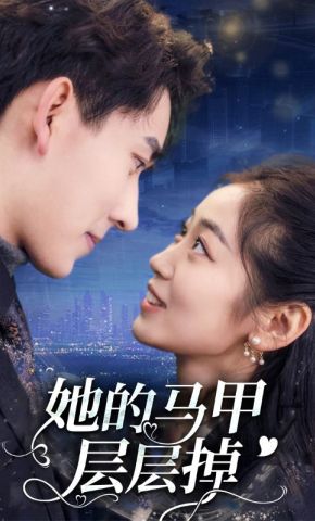 短剧《她的马甲层层掉》海报