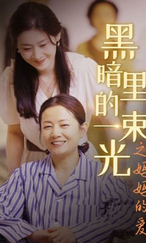 短剧《黑暗里的一束光之妈妈的爱》海报