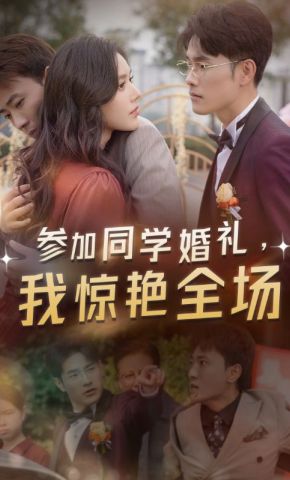 短剧《参加同学婚礼，我惊艳全场》海报