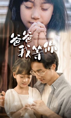 短剧《爸爸我等你》海报