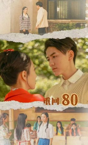 短剧《重回80》海报