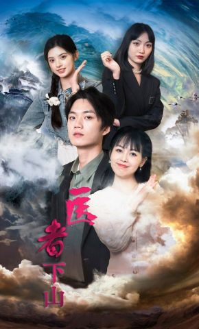 短剧《医者下山》海报