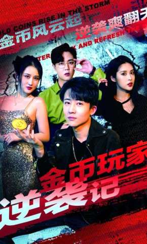 短剧《金币玩家逆袭记》海报