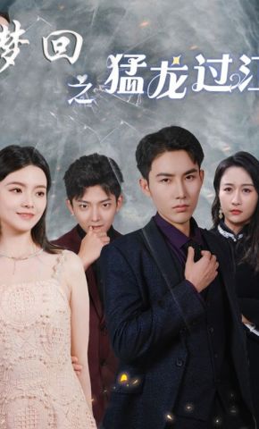 短剧《梦回之猛龙过江》海报