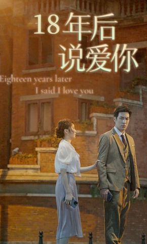 短剧《18年后说爱你》海报