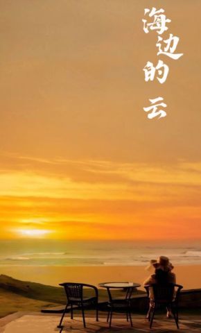 短剧《海边的云》海报