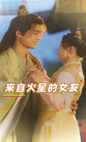 短剧《来自火星的女友》海报