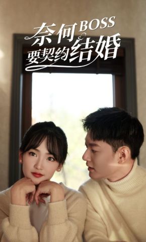 短剧《奈何BOSS要契约结婚》海报