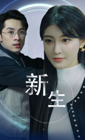 短剧《新生》海报