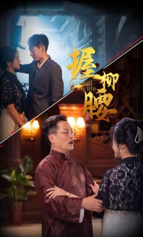 短剧《握柳腰》海报