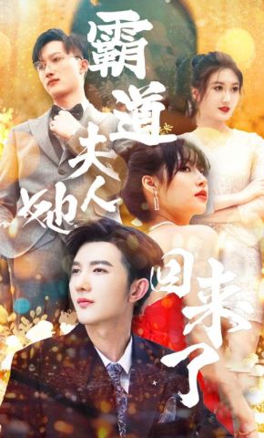 短剧《霸道夫人她回来了》海报