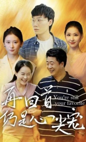 短剧《再回首仍是心尖宠》海报