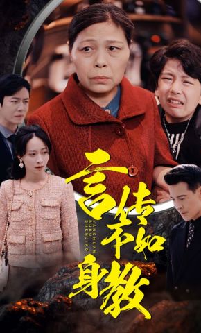短剧《言传不如身教》海报