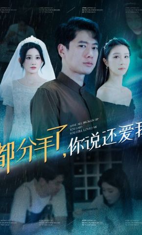 短剧《都分手了，你说还爱我》海报