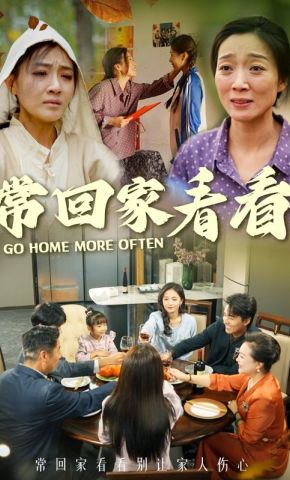 短剧《常回家看看》海报