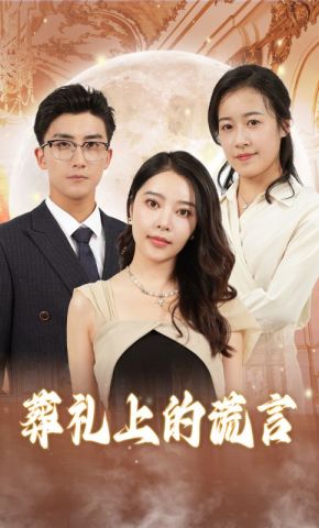短剧《葬礼上的谎言》海报