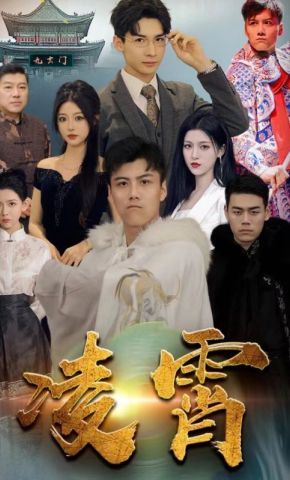短剧《凌霄》海报
