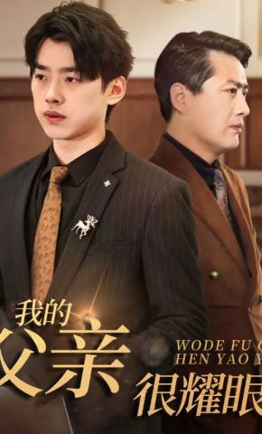 短剧《我的父亲很耀眼》海报