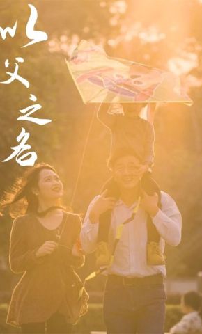 短剧《以父之名》海报