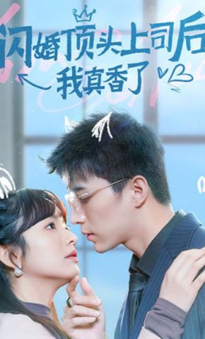 短剧《闪婚顶头上司后，我真香了》海报