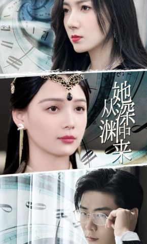 短剧《她从深渊中来》海报