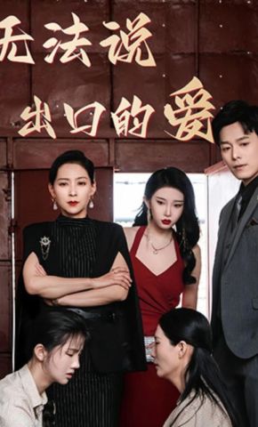 短剧《无法说出口的爱》海报