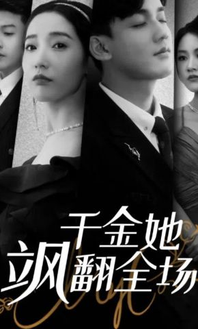 短剧《千金她飒翻全场》海报