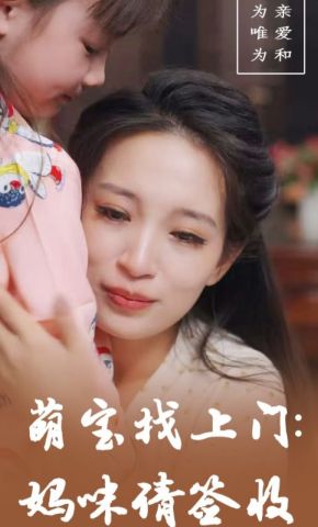 短剧《萌宝找上门：妈咪请签收》海报