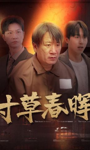 短剧《寸草春晖》海报