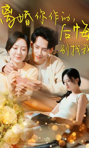 短剧《离婚你作的，后悔别找我》海报