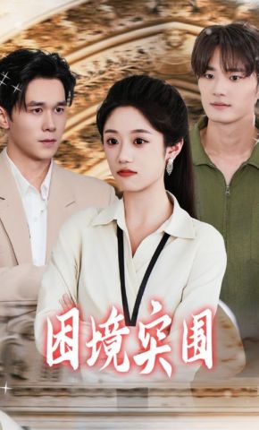 短剧《困境突围》海报