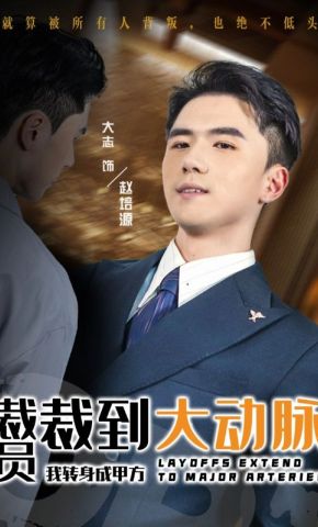 短剧《裁员裁到大动脉，我转身成甲方》海报