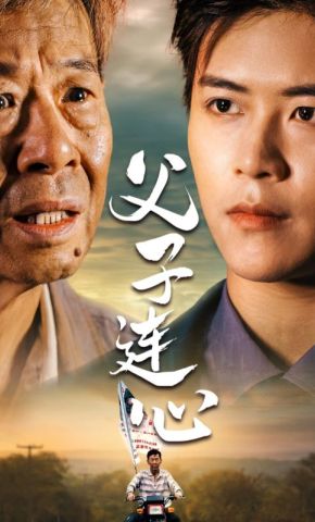 短剧《父子连心》海报