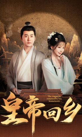 短剧《皇帝回乡》海报