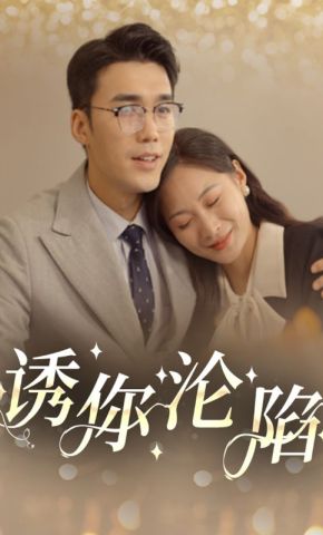 短剧《诱你沦陷》海报