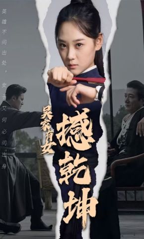 短剧《吴家有女撼乾坤》海报