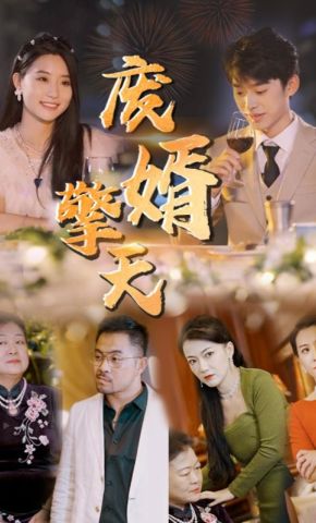 短剧《废婿擎天》海报