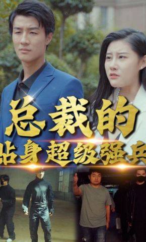 短剧《总裁的贴身超级强兵》海报