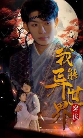 短剧《我能异世界穿梭》海报
