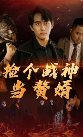短剧《捡个战神当赘婿》海报