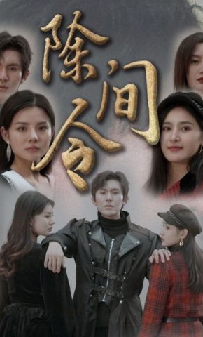 短剧《除间令》海报