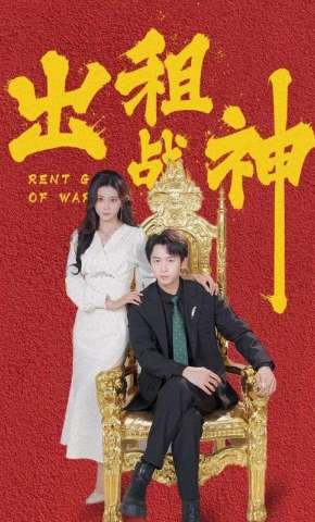 短剧《出租战神》海报