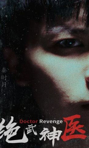 短剧《绝武神医》海报