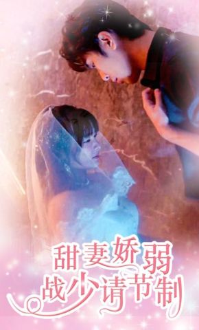 短剧《甜妻娇弱战少请节制》海报