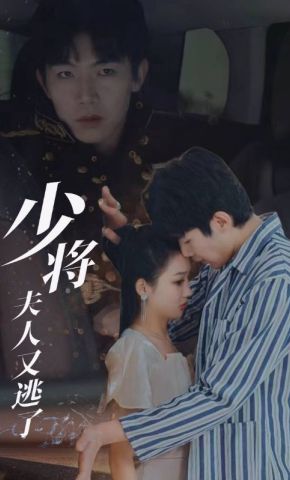 短剧《少将夫人又逃了》海报