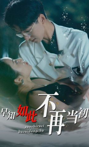 短剧《早知如此不再当初》海报