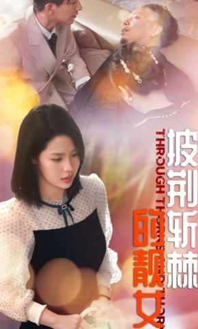 短剧《披荆斩棘的靓女》海报
